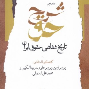تاریخ شفاهی حقوق ایران نگاه معاصر