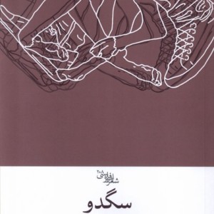 سگدو