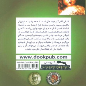 عروسکی در باغ