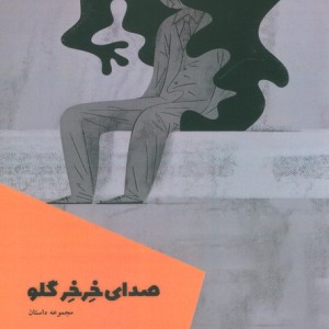 صدای خرخر گلو