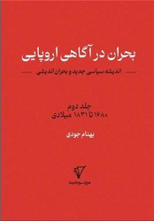 کتاب بحران در آگاهی اروپایی جلد 2 هزاره سوم اندیشه