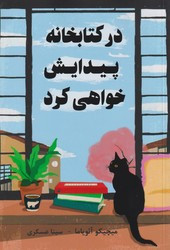 در کتابخانه پیدایش خواهی کرد