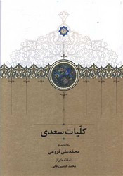 کلیات سعدی فروغی نشر سخن