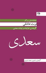 کتاب سعدی نوبت عاشقی روزگار