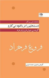 کتاب فروغ فرخزاد دست هایم را در باغچه می کارم پالتویی روزگار