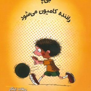 بی پا راننده کامیون می شود