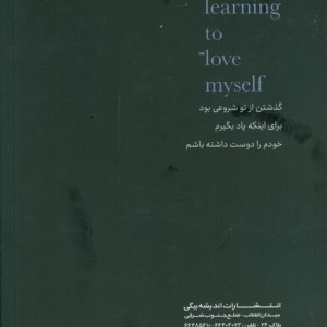 یاد بگیرم خودم را دوست داشته باشم