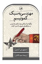 مهندسی به سبک کمونیسم ثالث