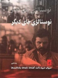 نوستالژی جای دیگر گمان