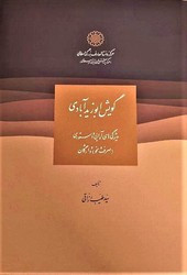 گویش ابو زید آبادی دایره المعارف بزرگ اسلامی