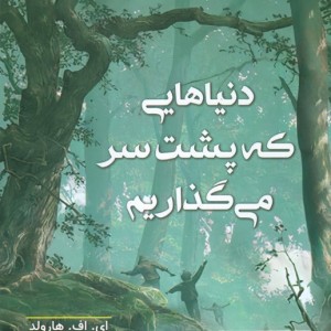 دنیا هایی که پشت سر می گذاریم