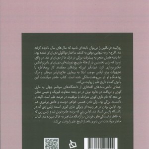 مروری بر زندگی نامه و میراث علمی روزالیند فرانکلین و ماری کوری