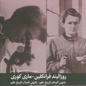 مروری بر زندگی نامه و میراث علمی روزالیند فرانکلین و ماری کوری