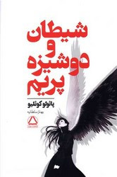 کتاب شیطان و دوشیزه پریم داهی