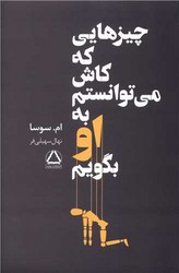 چیزهایی که کاش می توانستم به او بگویم داهی