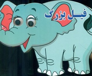 کتاب چشمی فیل بزرگ نارنج