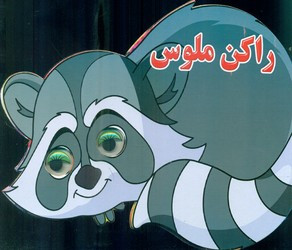چشمی سگ با وفا نارنج