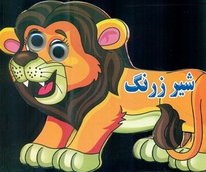 کتاب چشمی شیر زرنگ نارنج