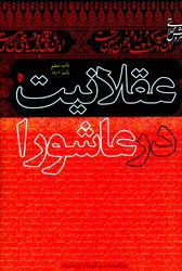 عقلانیت در عاشورا میراث اهل قلم