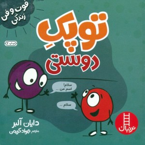 کتاب فوت و فن زندگی توپک دوستی فنی ایران