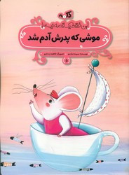 کتاب این فقط یک قصه نیست 5 موشی که پدرش آدم شد پی نما