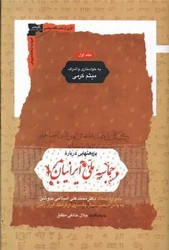 کتاب پژوهش هایی درباره حماسه ملی ایرانیان 2جلدی نگاه معاصر
