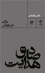 مرگ در پاریس مان کتاب