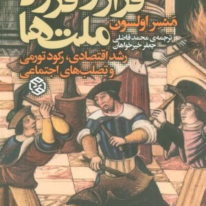فراز و فرود ملت ها روزنه
