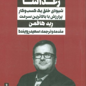 رشد رعد آسا