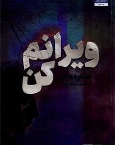 ویرانم کن مجازی