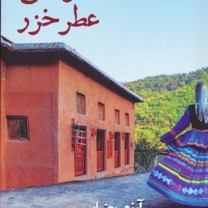 دختر شالی عطر خزر