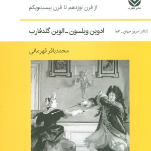 تئاتر زنده تاریخ تئاتر مدرن از قرن نوزدهم تا قرن بیست و یکم