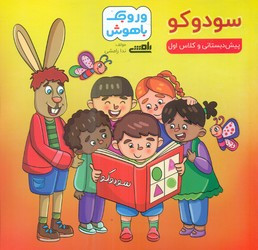 کتاب وروجک باهوش سودوکو پیش دبستانی و کلاس اول پیروز