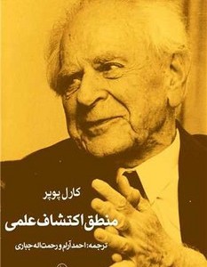 کتاب منطق اکتشاف علمی سهامی
