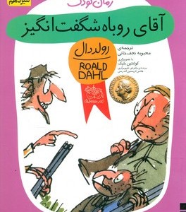 کتاب رولد دال آقای‏ روباه‏شگفت‏انگیز افق