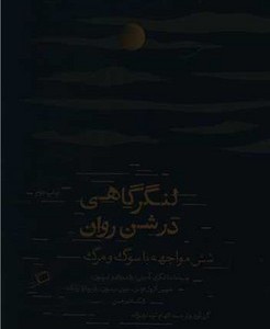 لنگر گاهی در شن روان اطراف