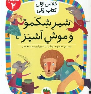 شیر شکمو و موش آشپز سطح 2 افق