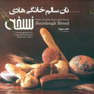 کتاب نان سالم خانگی هادی مبتکران