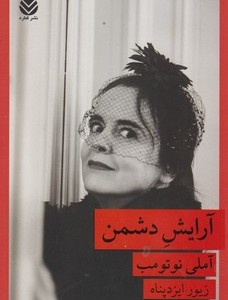 آرایش دشمن قطره