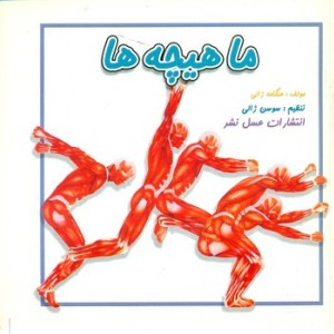 ماهیچه ها عسل نشر
