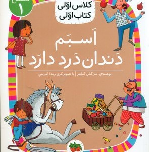 اسبم دندان درد دارد سطح 1 افق