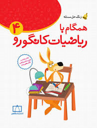 کتاب همگام با ریاضیات کانگورو 4 فاطمی