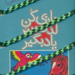 کتاب نخ جادویی 16 دنیای هیجان انگیز جانوران کلام