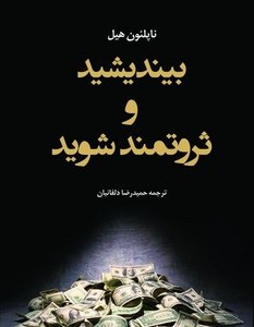 بیندیشید و ثروتمند شوید شبگون