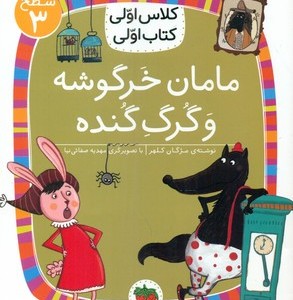 کلاس اولی کتاب اولی 20 مامان خرگوشه و گرگ گنده سطح 3 افق
