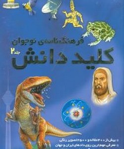 فرهنگ نامه نوجوان کلید دانش 2جلدی قابدار طلایی