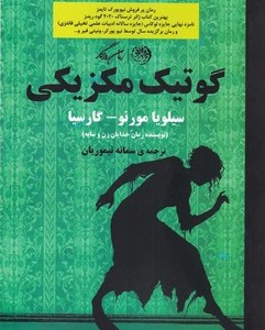 کتاب گوتیک مکزیکی روزگار