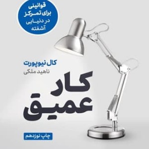 کار عمیق نوین