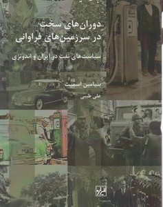 دوران های سخت در سرزمین های فراوانی شیرازه