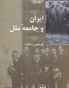 ایران و جامعه ملل شیرازه